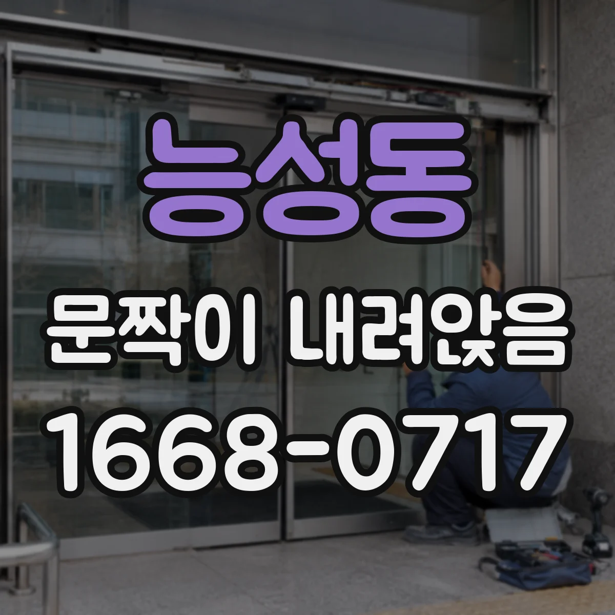 능성동 문짝이 내려앉음