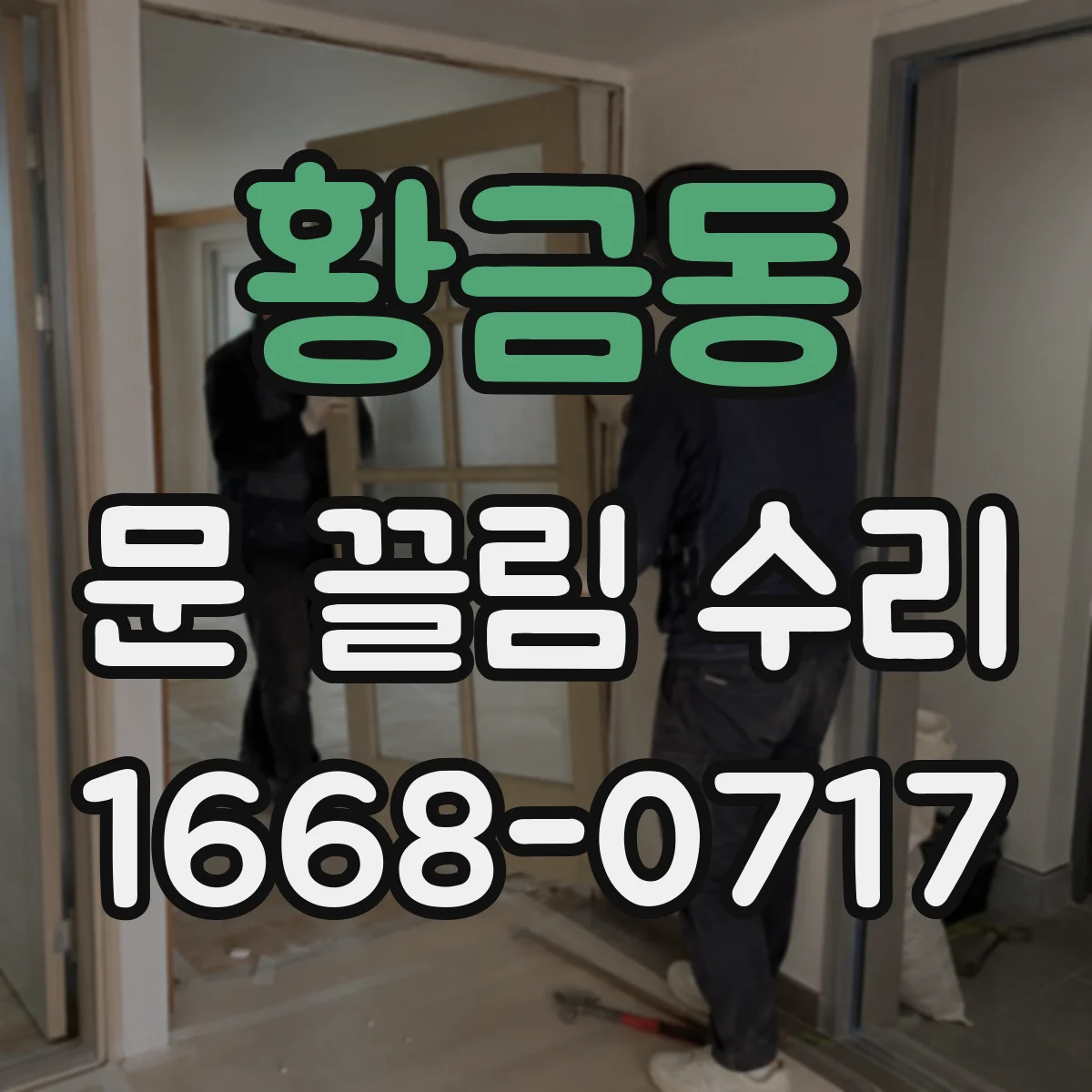 황금동 문 끌림 수리