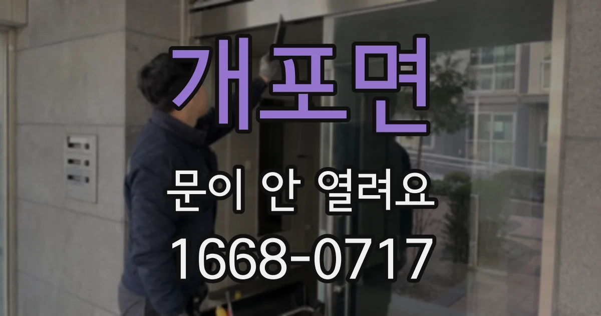 개포면 문이 안 열려요