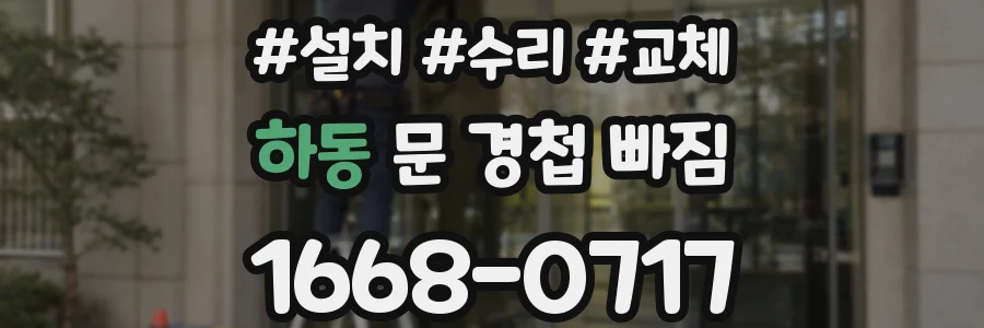 하동 문 경첩 빠짐