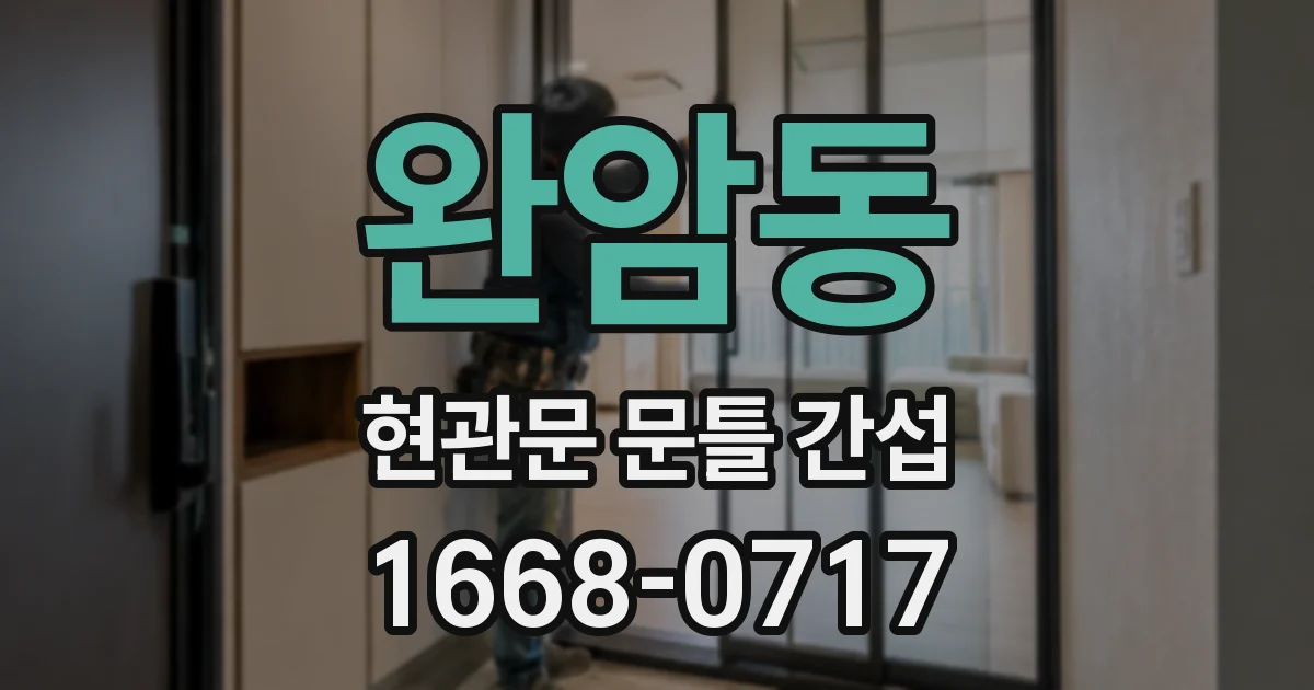 완암동 현관문 문틀 간섭