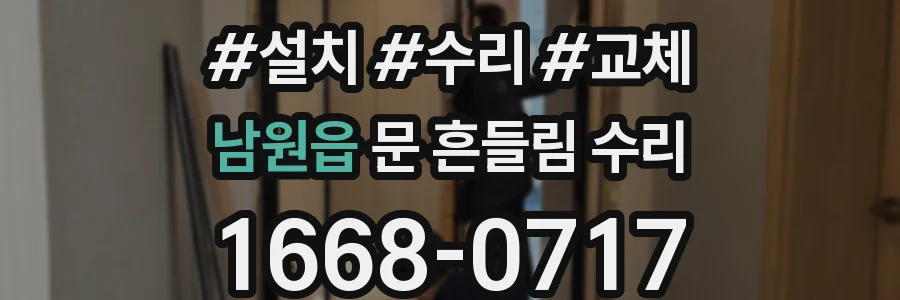 남원읍 문 흔들림 수리