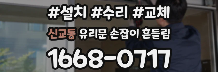 신교동 유리문 손잡이 흔들림