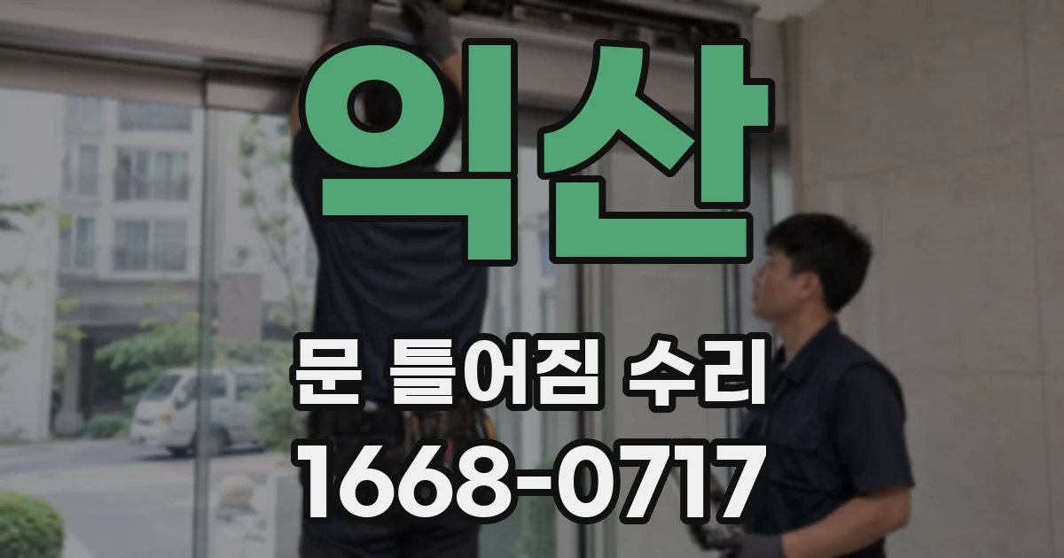익산 문 틀어짐 수리