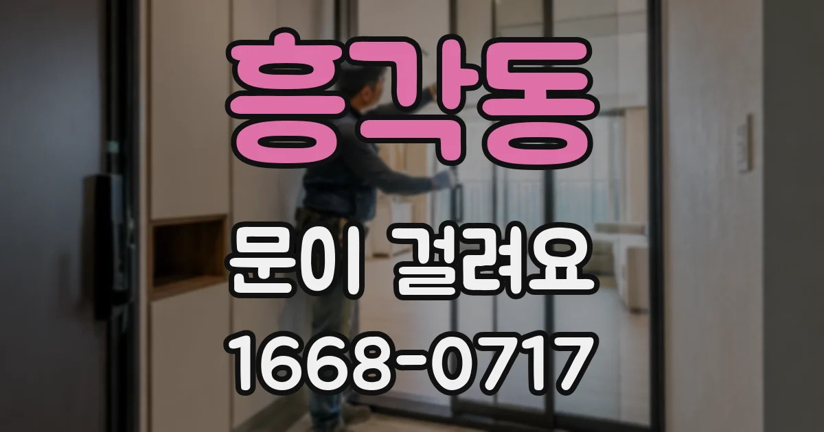 흥각동 문이 걸려요