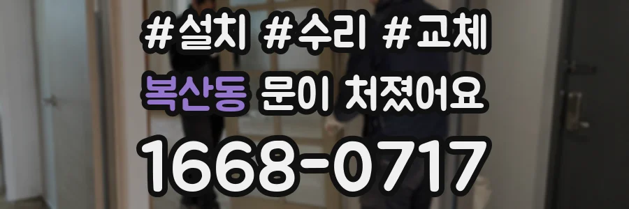 복산동 문이 처졌어요