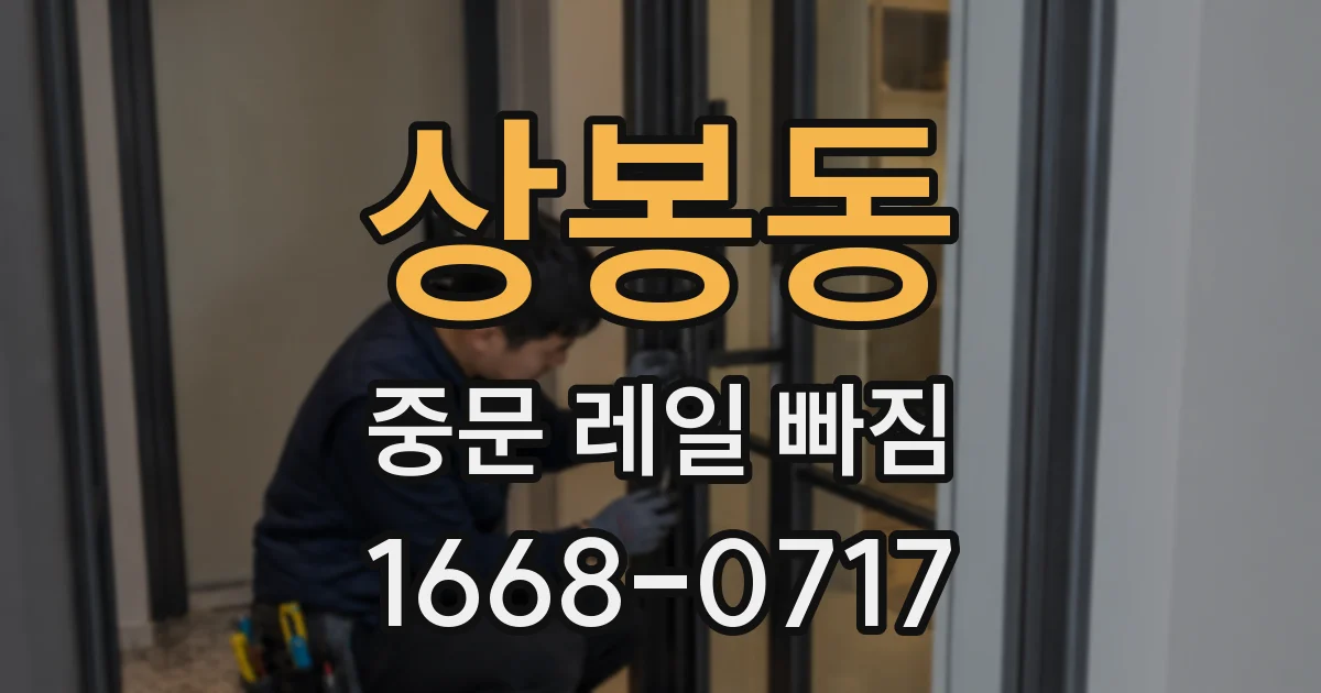 상봉동 중문 레일 빠짐