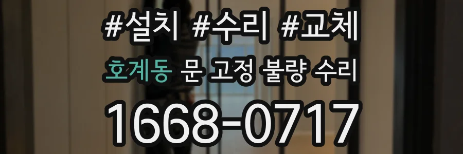 호계동 문 고정 불량 수리