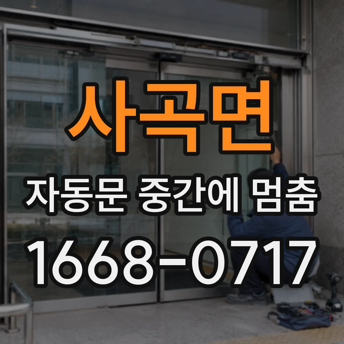 사곡면 자동문 중간에 멈춤