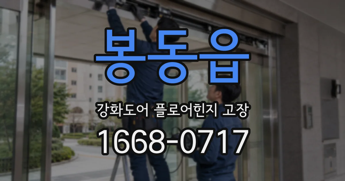 봉동읍 강화도어 플로어힌지 고장