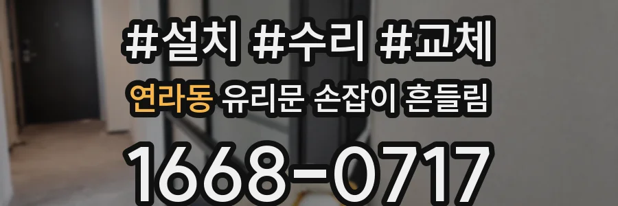 연라동 유리문 손잡이 흔들림