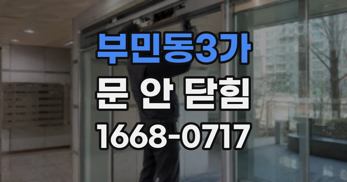 부민동3가 문 안 닫힘