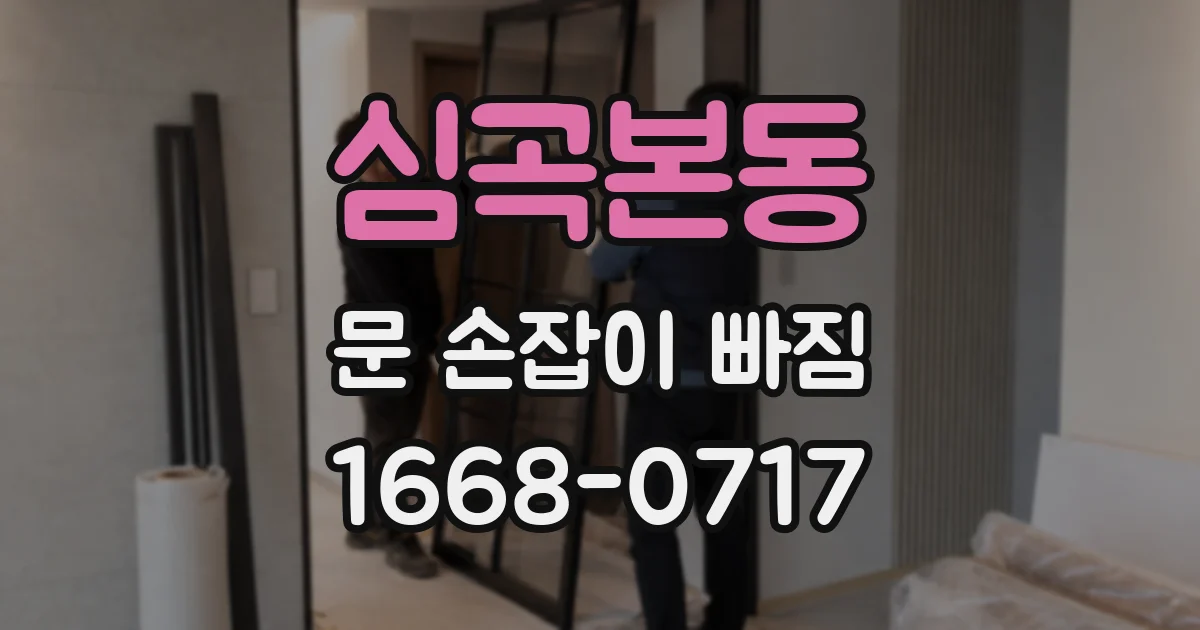 심곡본동 문 손잡이 빠짐