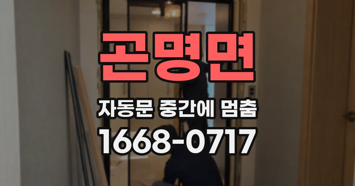 곤명면 자동문 중간에 멈춤