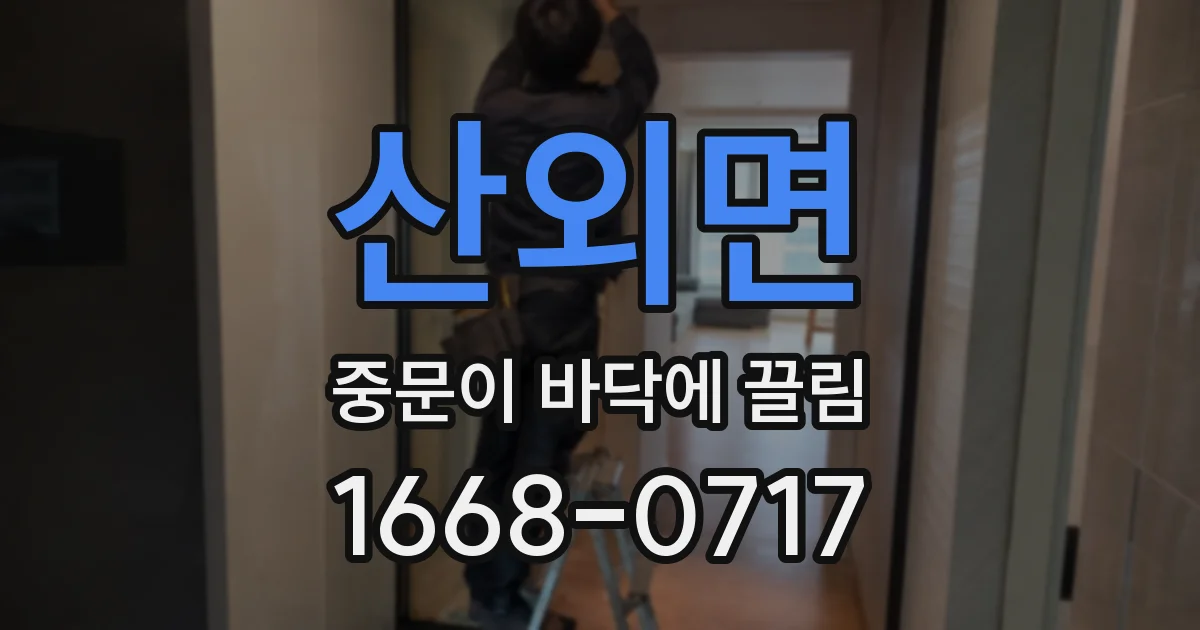 산외면 중문이 바닥에 끌림
