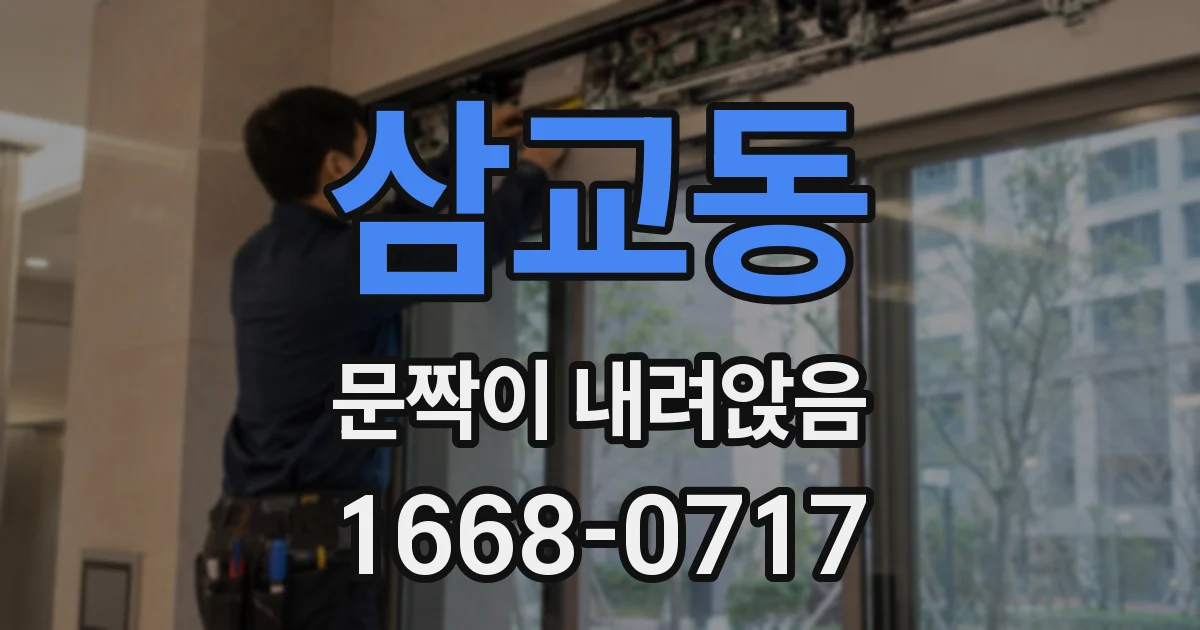 삼교동 문짝이 내려앉음