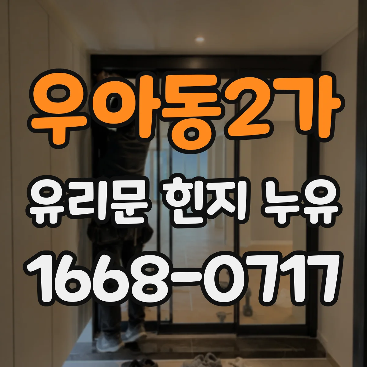 우아동2가 유리문 힌지 누유