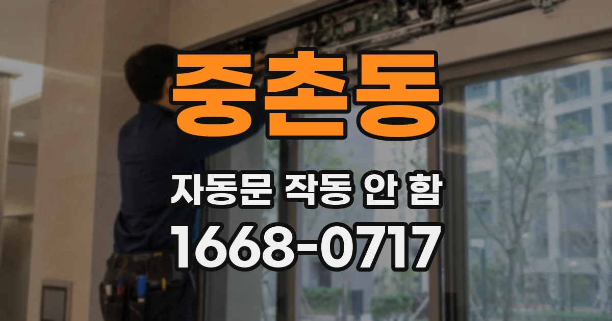 중촌동 자동문 작동 안 함