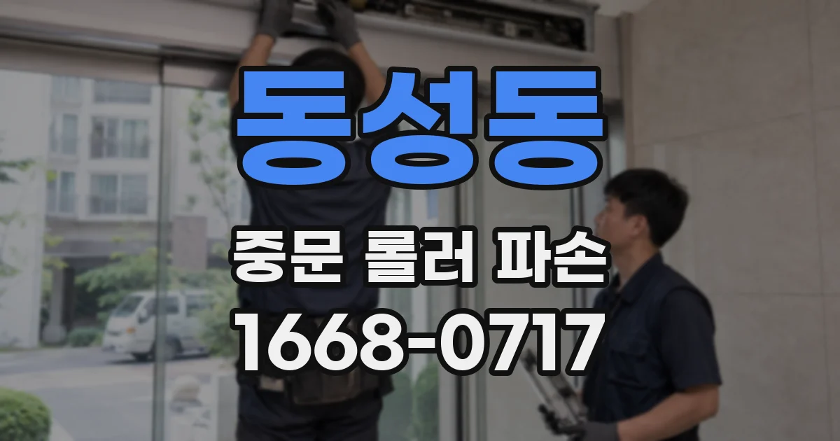 동성동 중문 롤러 파손