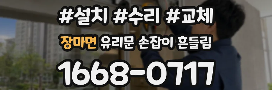 장마면 유리문 손잡이 흔들림