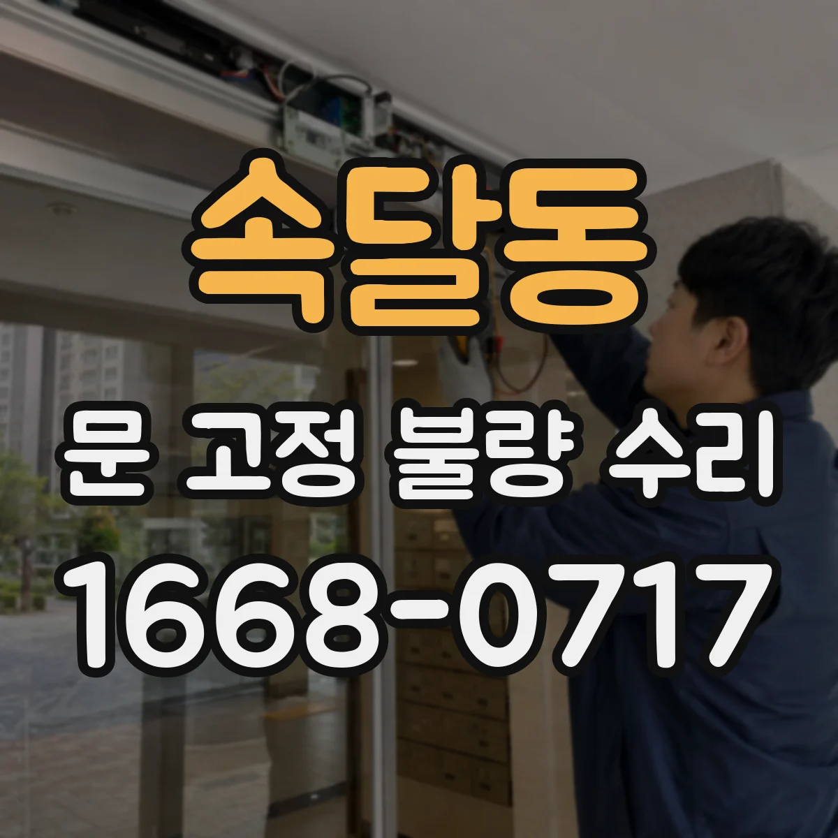 속달동 문 고정 불량 수리