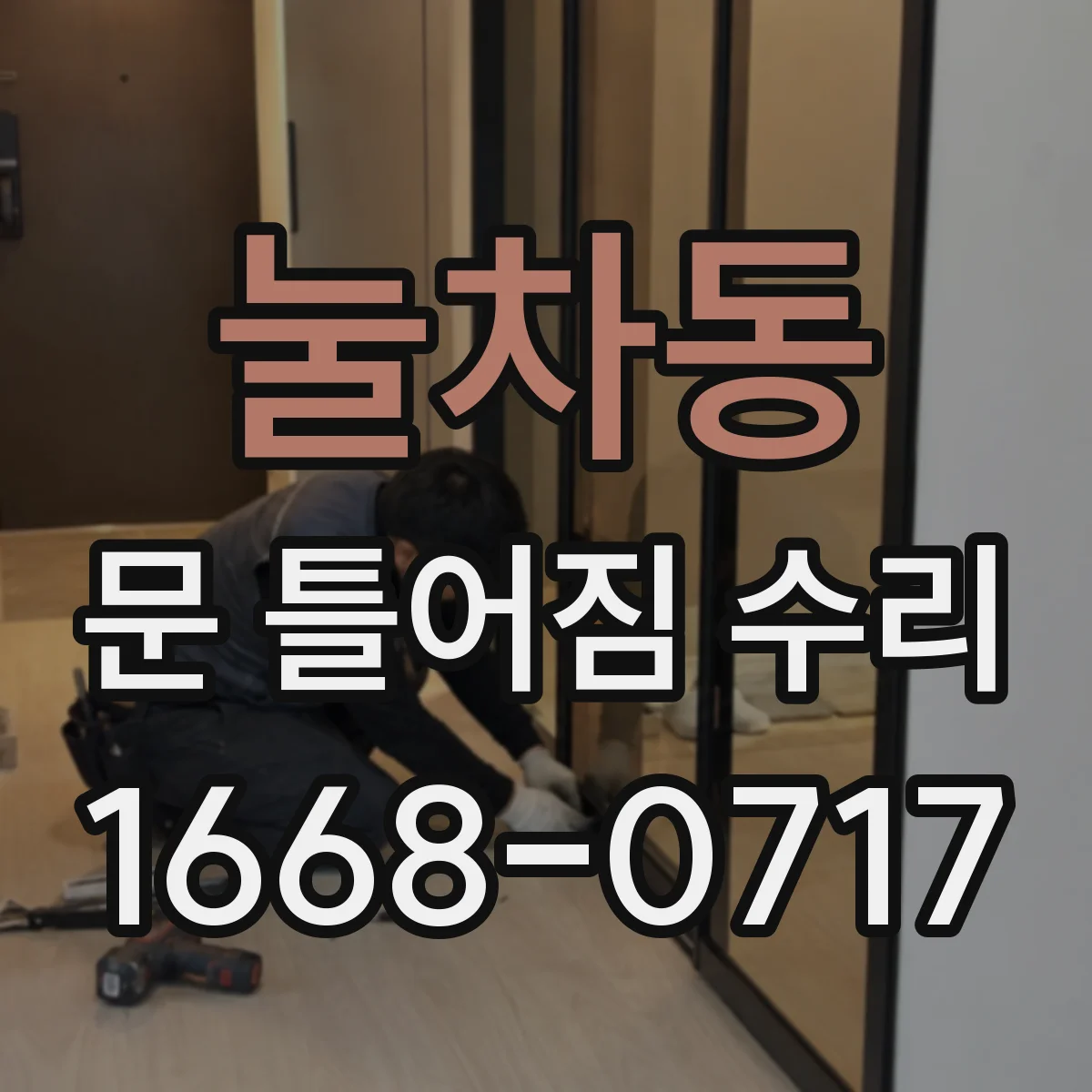 눌차동 문 틀어짐 수리