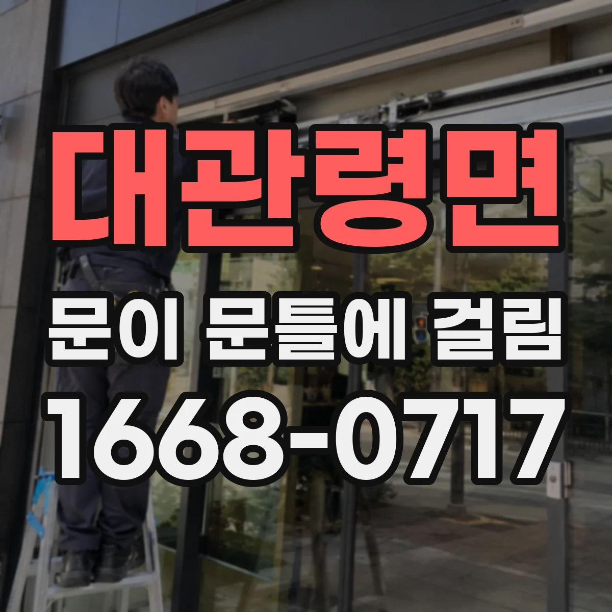 대관령면 문이 문틀에 걸림