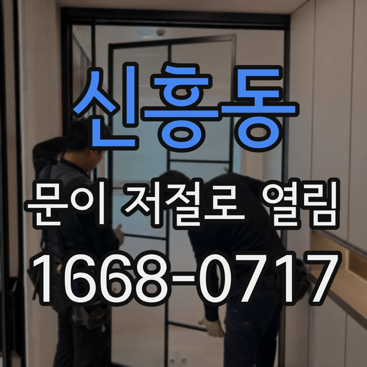 신흥동 문이 저절로 열림