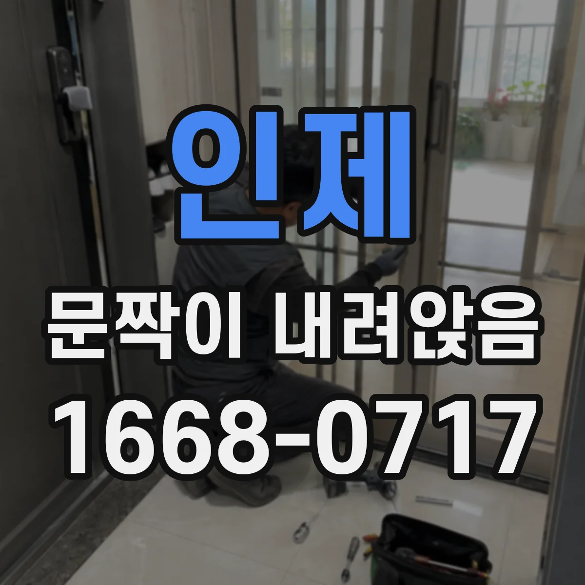 인제 문짝이 내려앉음