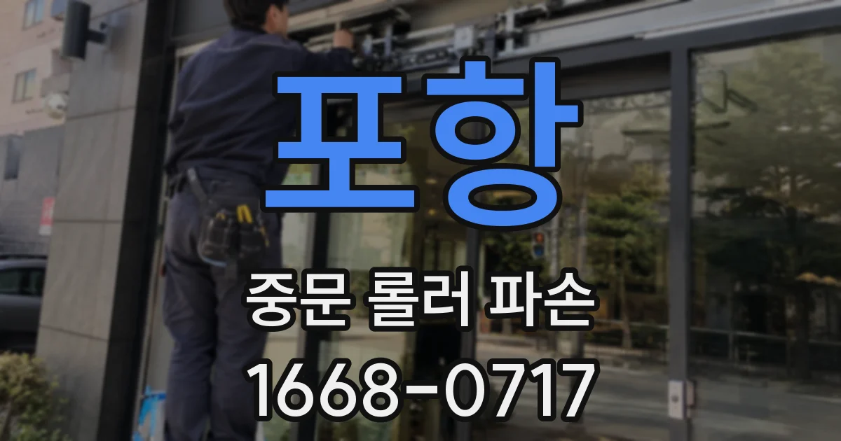 포항 중문 롤러 파손