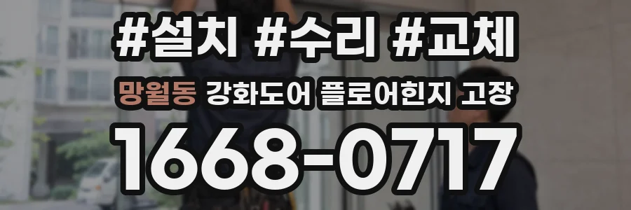 망월동 강화도어 플로어힌지 고장