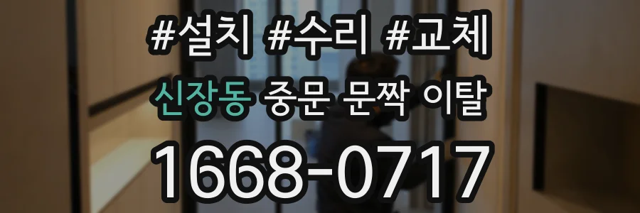 신장동 중문 문짝 이탈