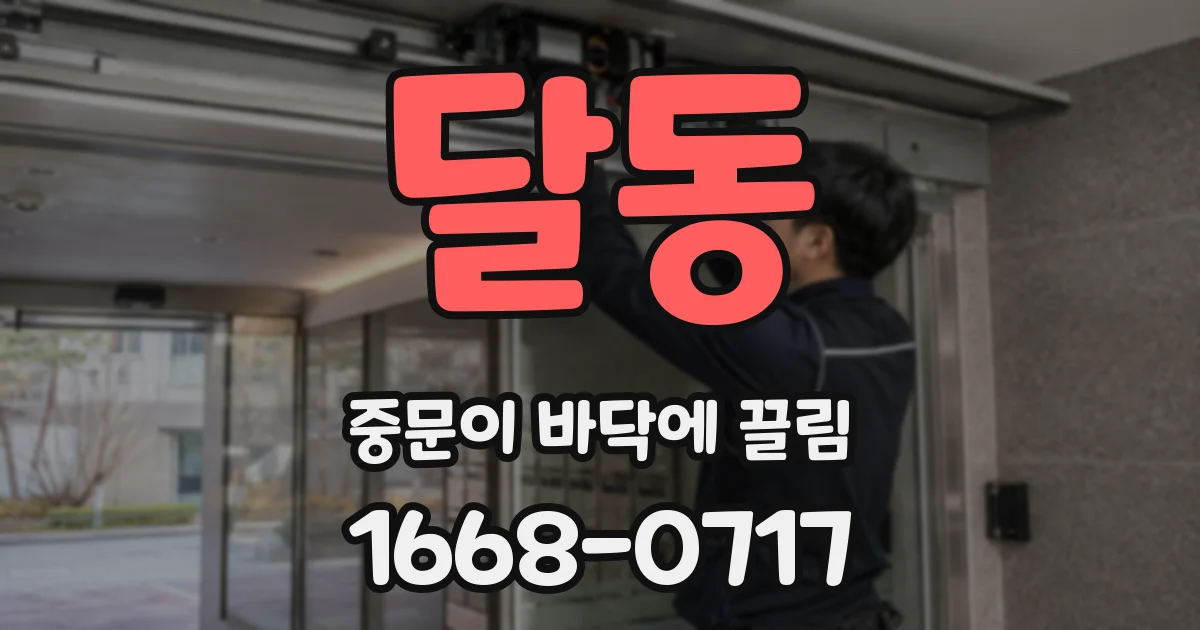 달동 중문이 바닥에 끌림