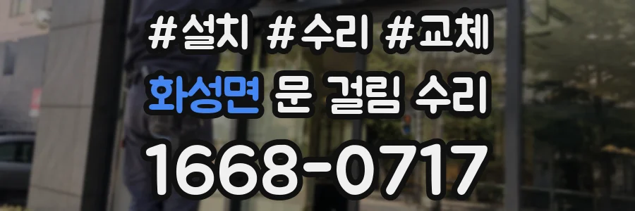 화성면 문 걸림 수리
