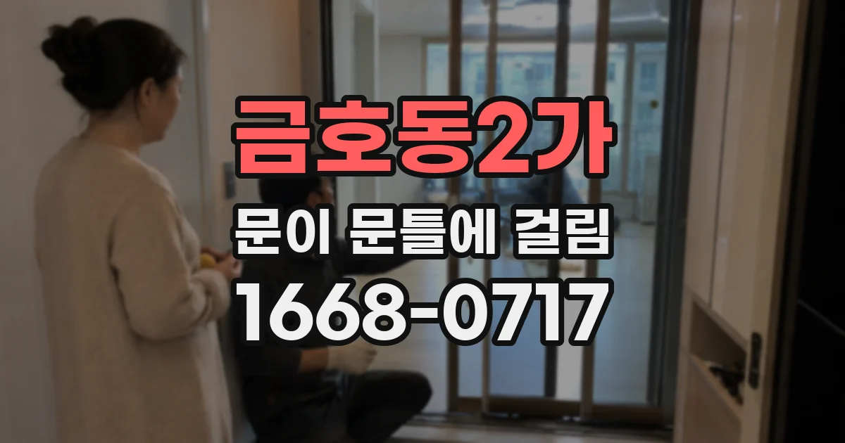 금호동2가 문이 문틀에 걸림