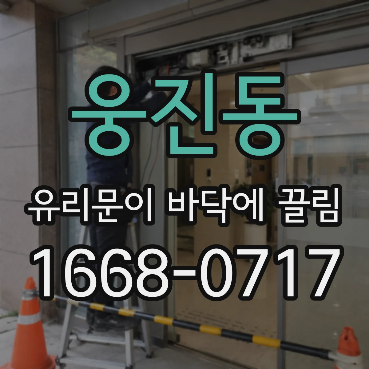 웅진동 유리문이 바닥에 끌림
