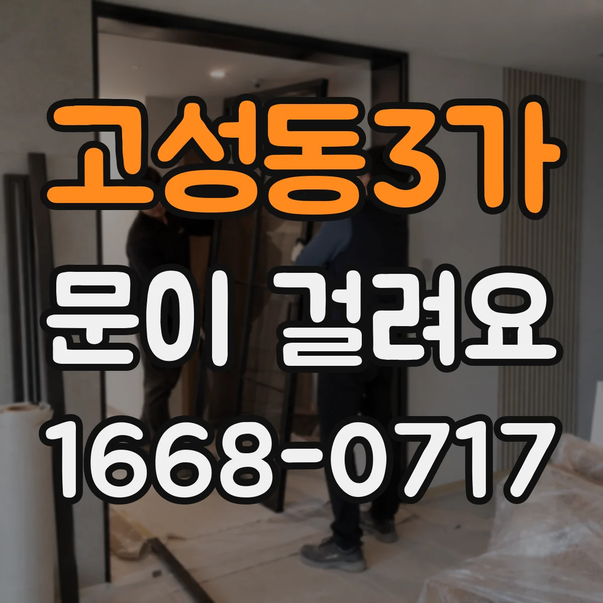 고성동3가 문이 걸려요
