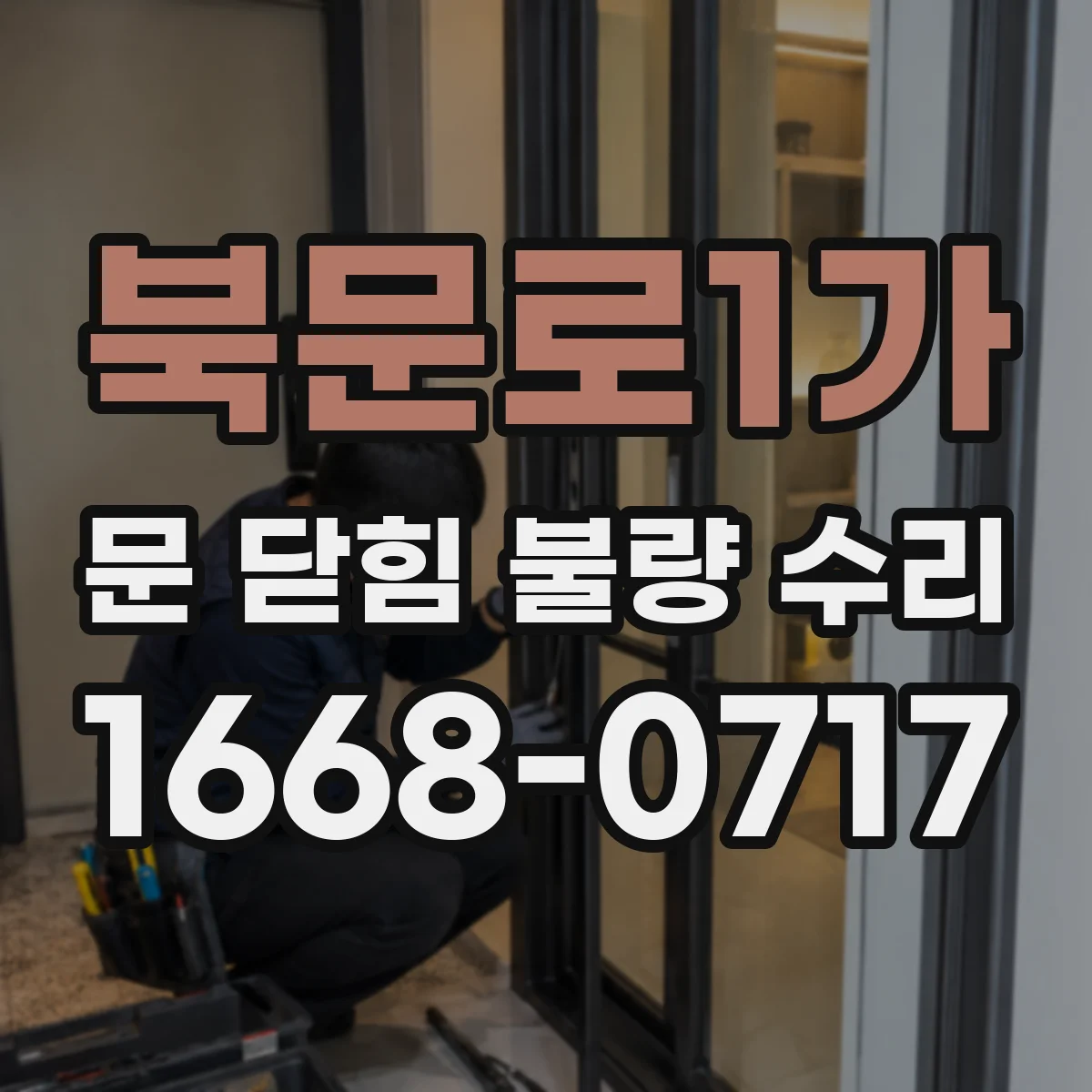 북문로1가 문 닫힘 불량 수리