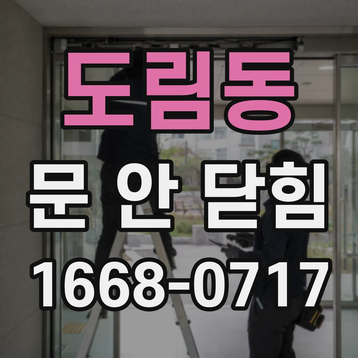 도림동 문 안 닫힘