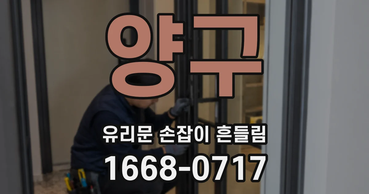 양구 유리문 손잡이 흔들림