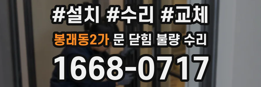 봉래동2가 문 닫힘 불량 수리