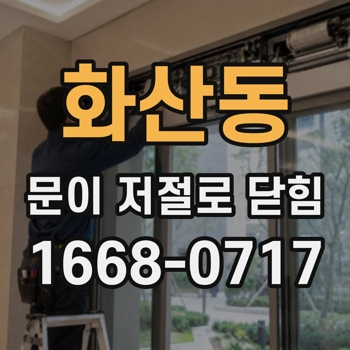 화산동 문이 저절로 닫힘