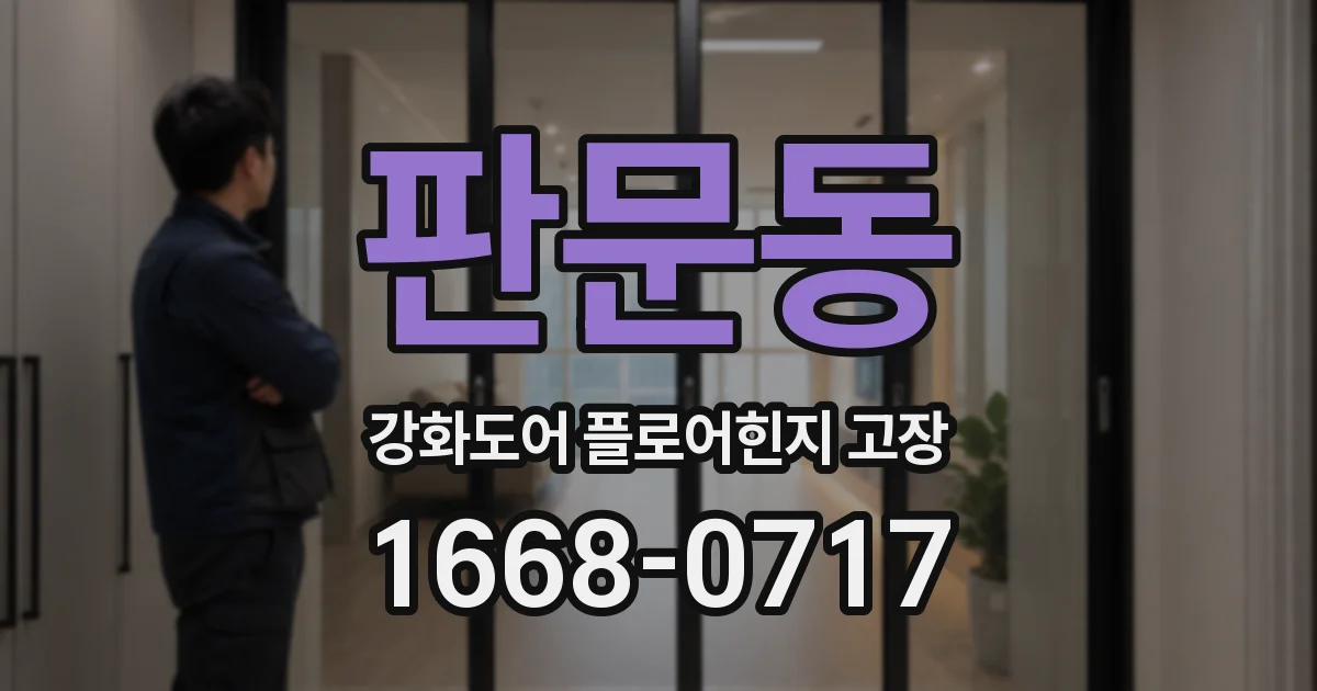 판문동 강화도어 플로어힌지 고장