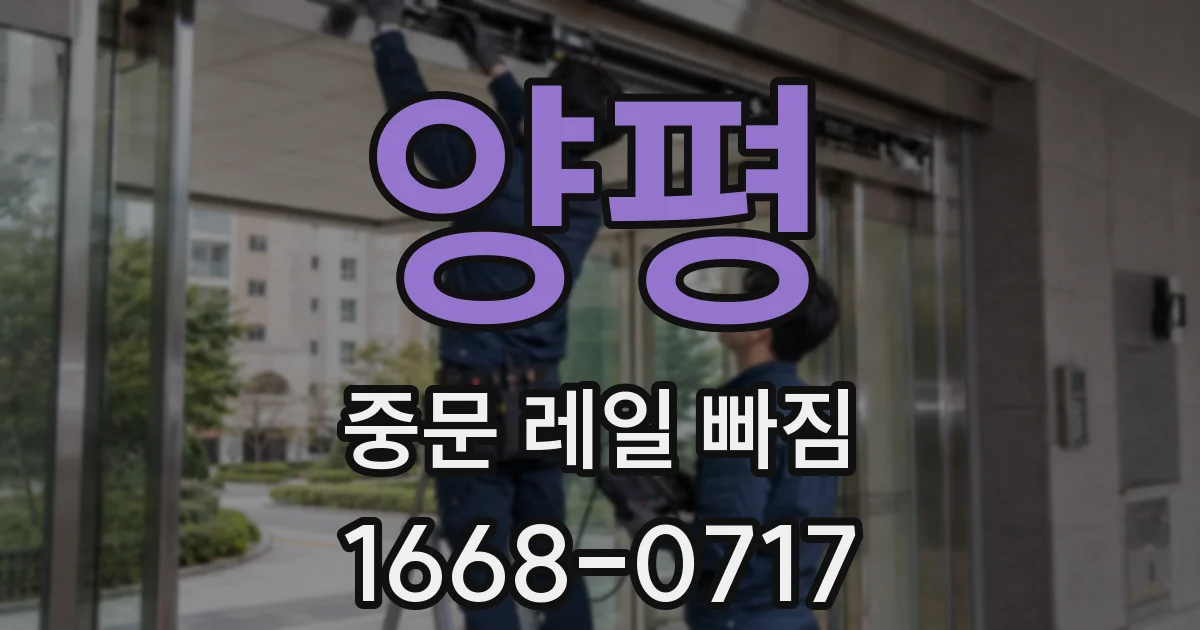 양평 중문 레일 빠짐