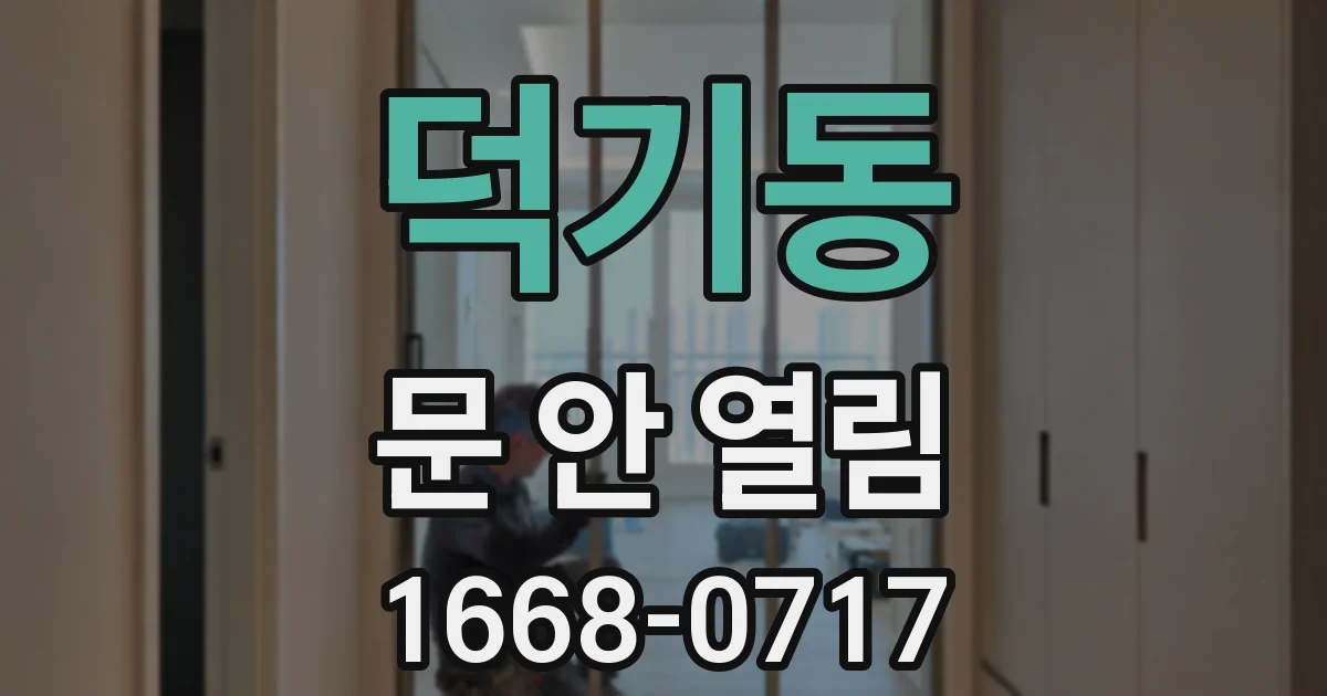 덕기동 문 안 열림