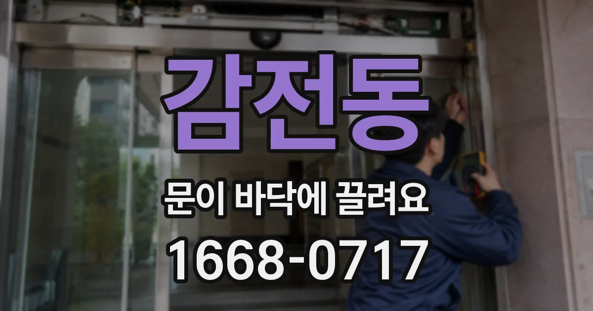 감전동 문이 바닥에 끌려요
