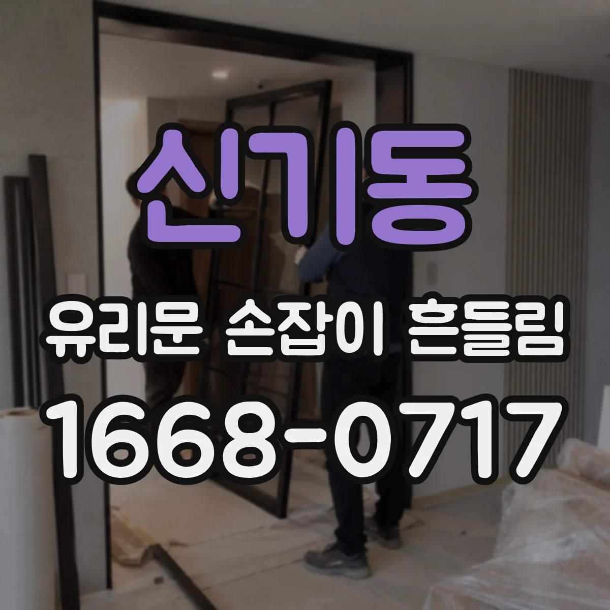 신기동 유리문 손잡이 흔들림