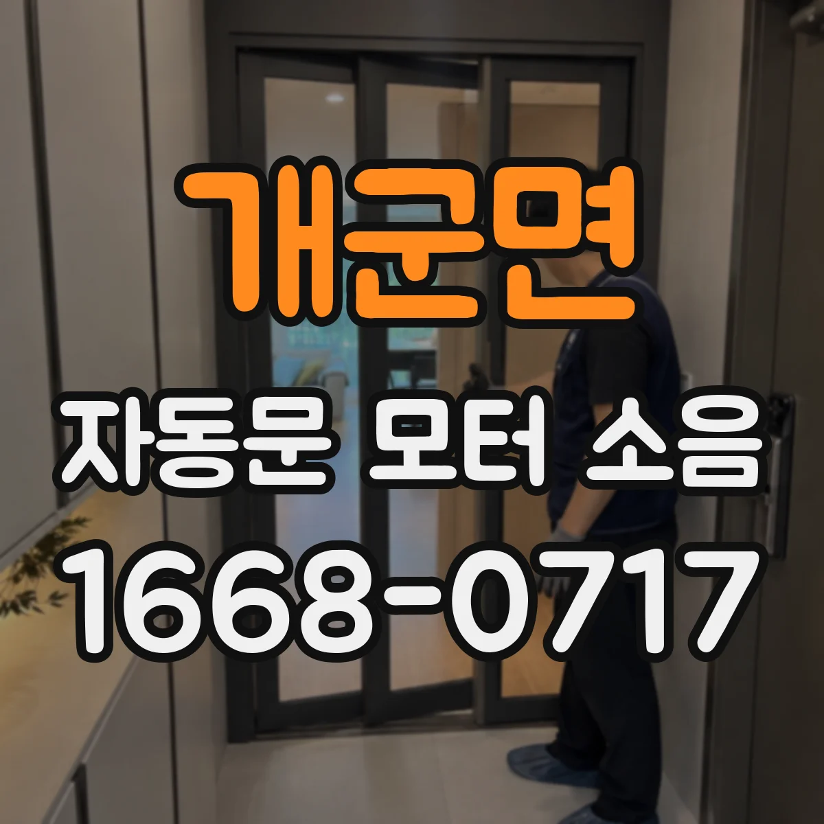 개군면 자동문 모터 소음