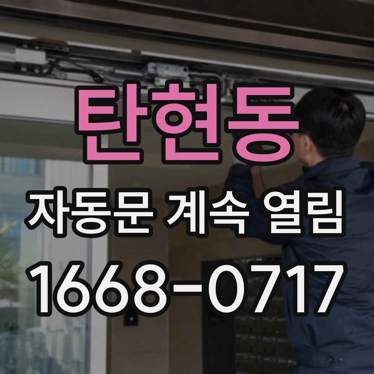 탄현동 자동문 계속 열림