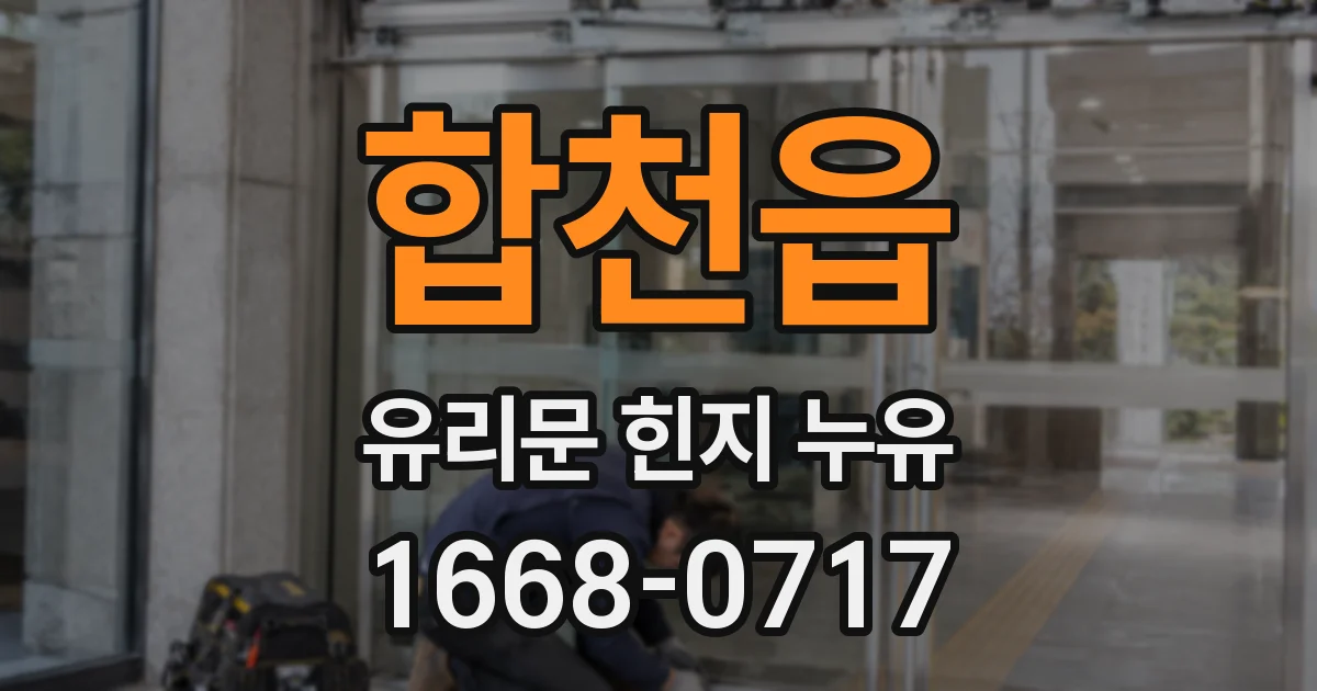 합천읍 유리문 힌지 누유